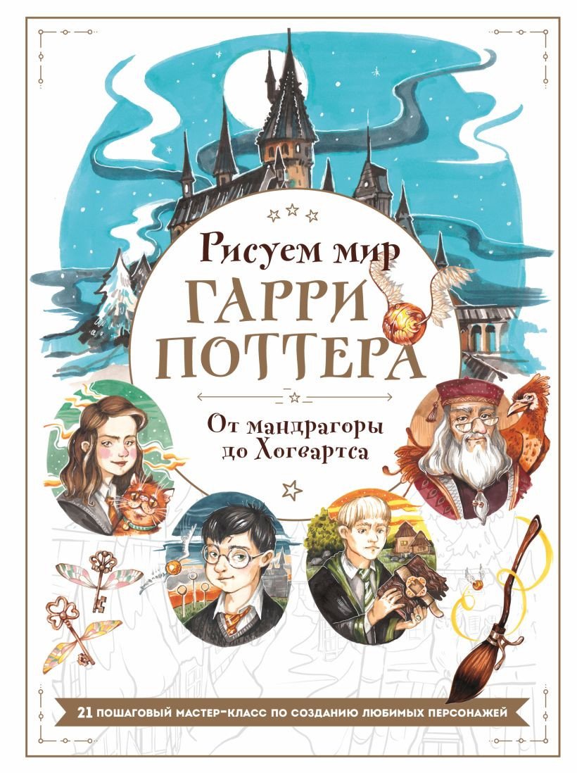 

Книга издательства Бомбора. Рисуем мир Гарри Поттера. От мандрагоры до Хогвартса (Маслакова В.)
