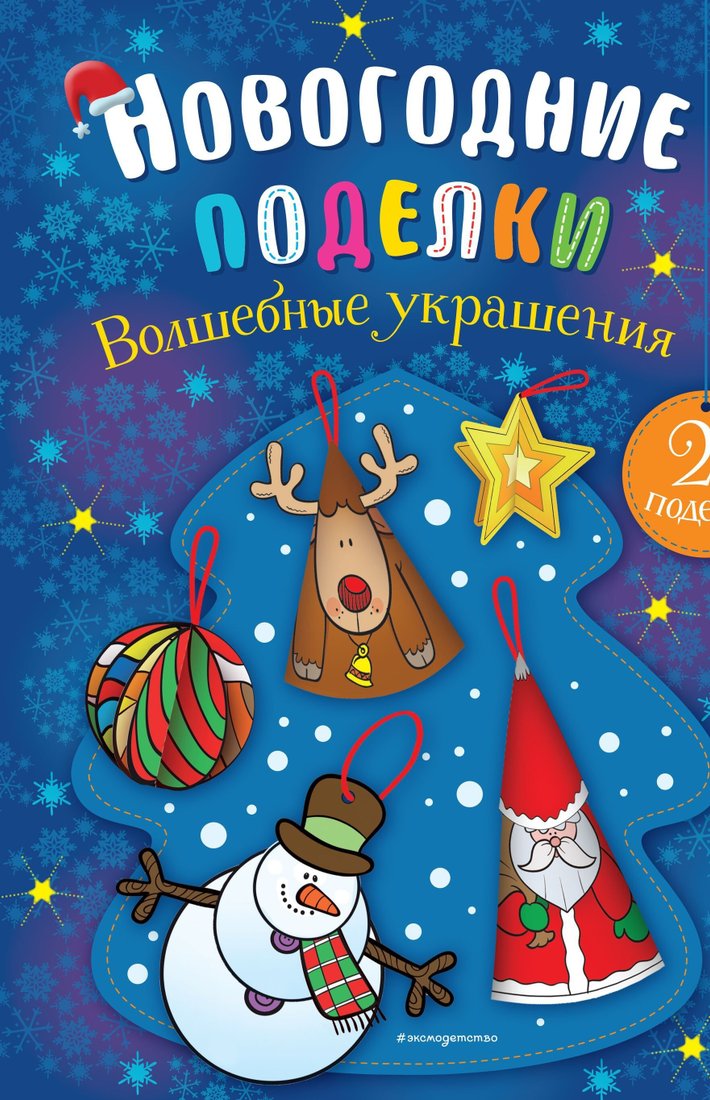 

Книга издательства Эксмо. Волшебные украшения