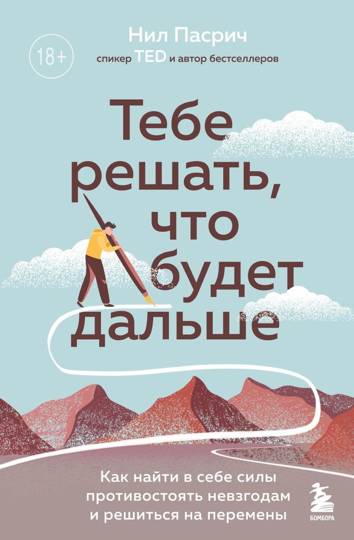 

Книга издательства Эксмо. Тебе решать, что будет дальше (Пасрич Н.)