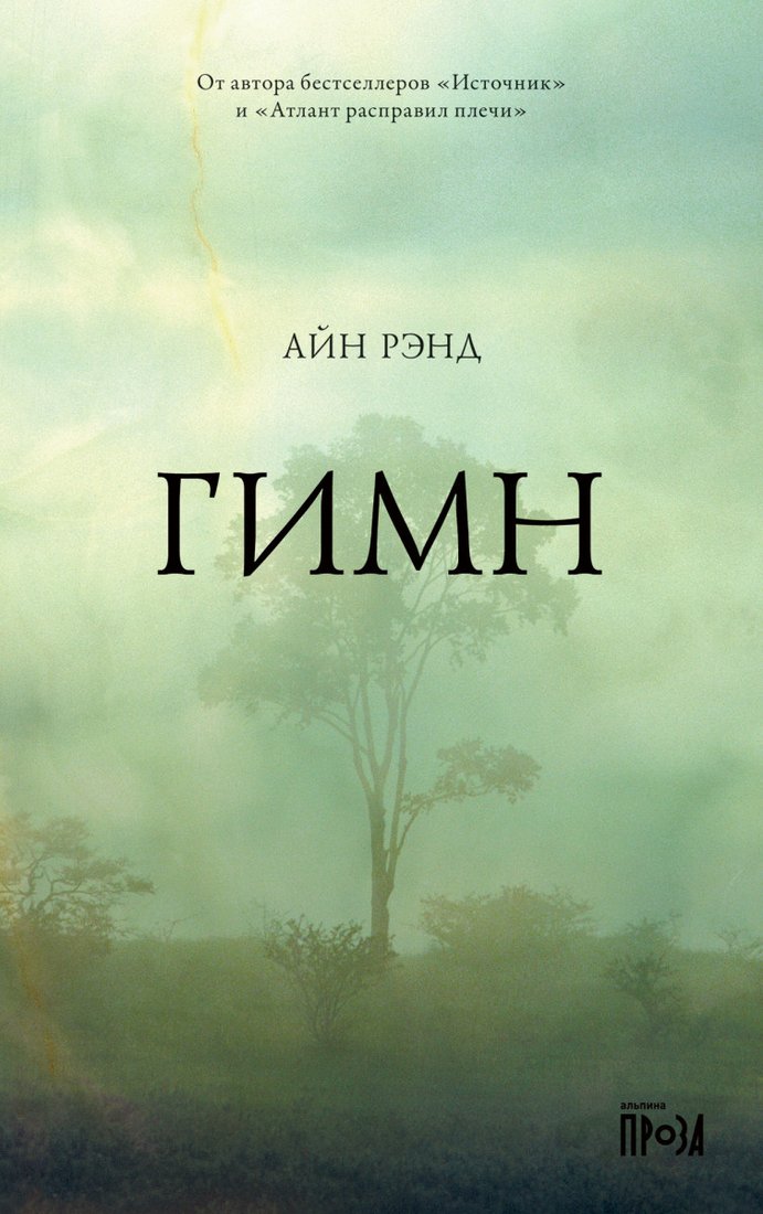 

Книга издательства Альпина Диджитал. Гимн (Рэнд А.)