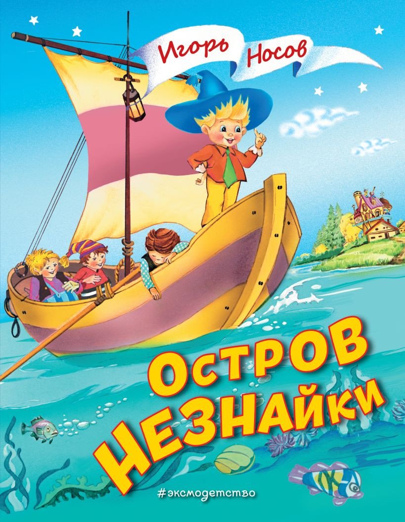 

Книга издательства Эксмо. Остров Незнайки (Носов И.)
