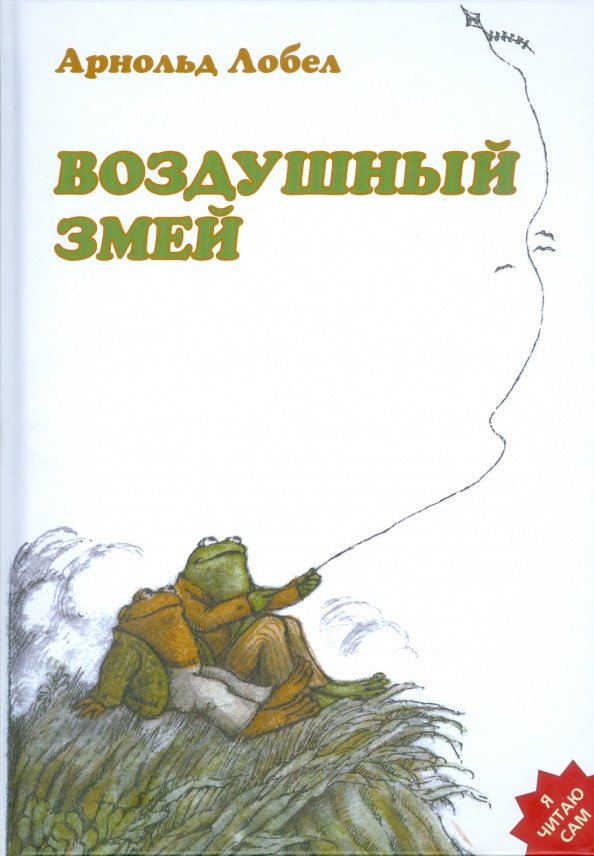 

Книга издательства Розовый жираф. Воздушный змей 9785437003275 (Лобел А.)
