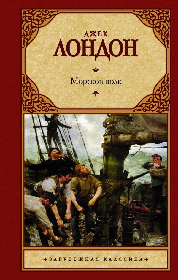 

Книга издательства АСТ. Морской волк. Зарубежная классика (Лондон Д.)