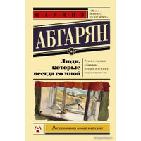  АСТ. Люди, которые всегда со мной 9785171016265 (Абгарян Наринэ Юрьевна)