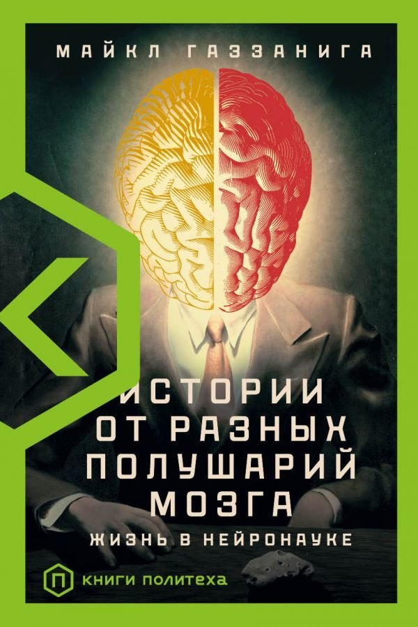 

АСТ. Истории от разных полушарий мозга (Газзанига Майкл)