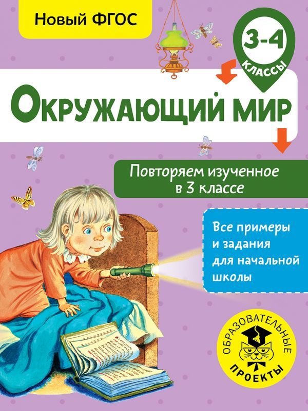 

Учебное пособие издательства АСТ. Окружающий мир. Повторяем изученное в 3 классе. 3-4 класс