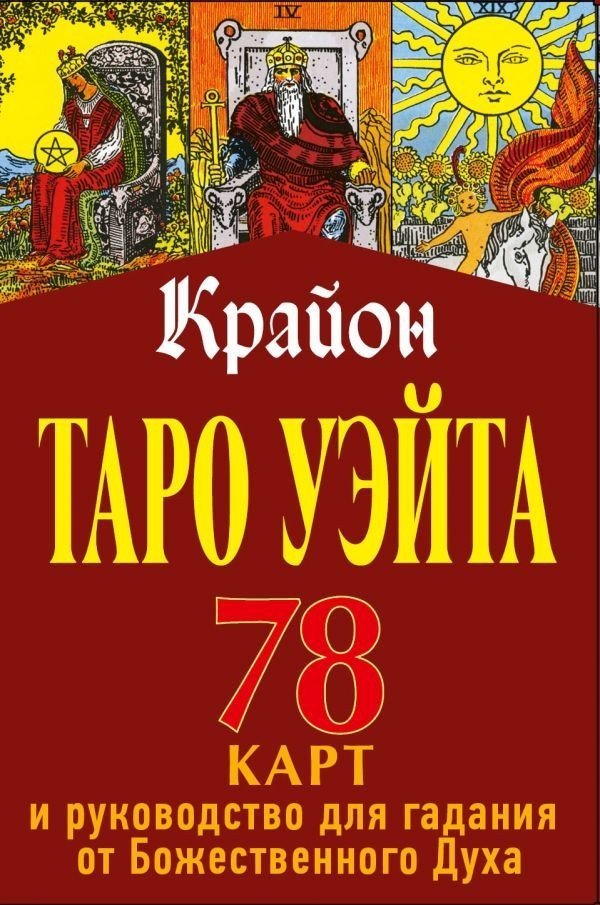 

Книга издательства АСТ. Таро Уэйта-Крайона. 78 карт и руководство для гадания от Божественного Духа