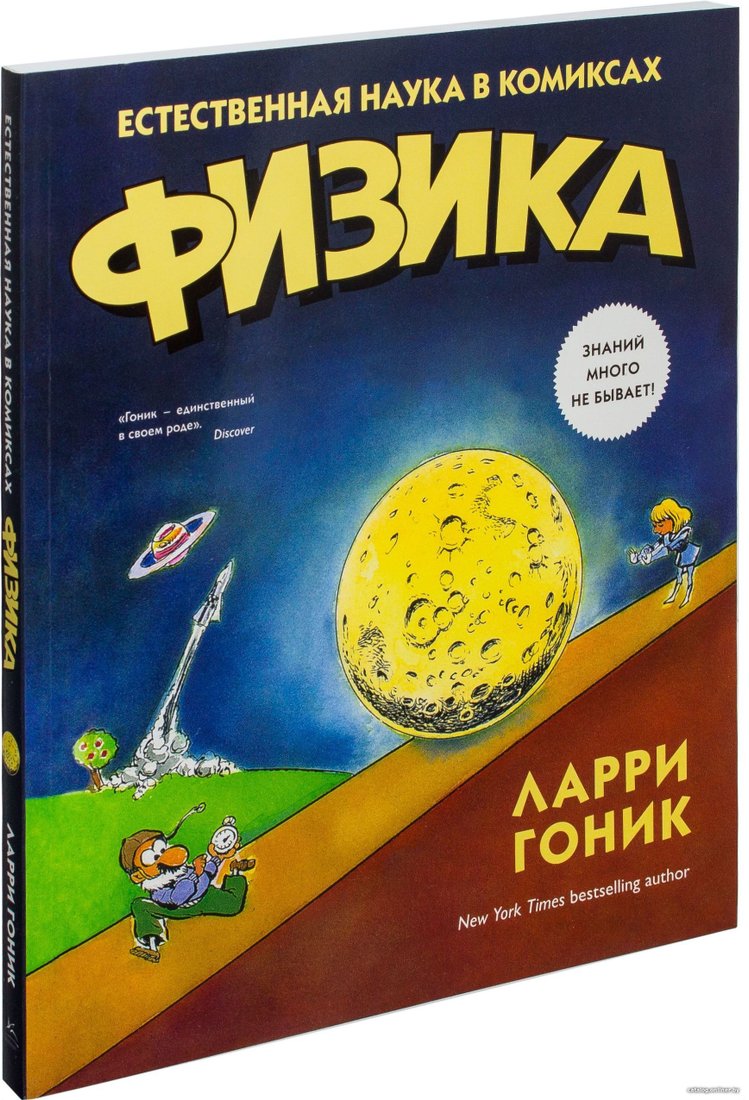 КоЛибри. Физика. Естественная наука в комиксах (Ларри Гоник)