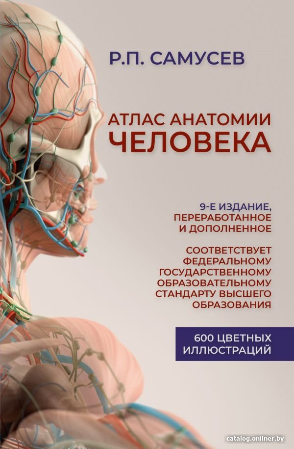 Книга издательства АСТ. Атлас анатомии человека (Самусев Р.)