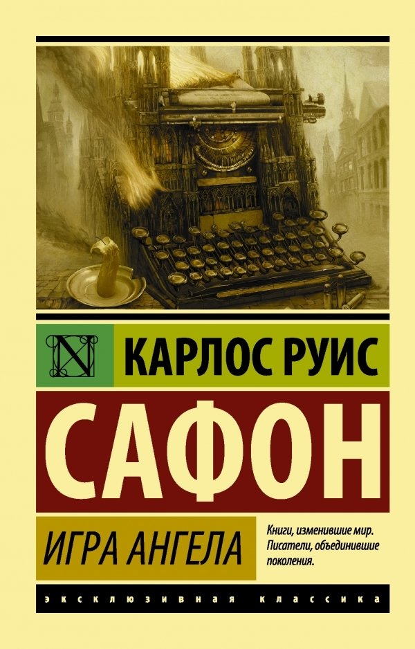 

АСТ. Игра ангела (Сафон Карлос Руис)