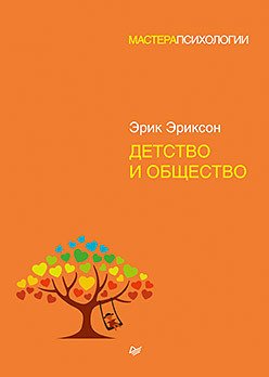 

Книга издательства Питер. Детство и общество (Эриксон Э.)