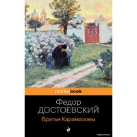 Книга издательства Эксмо. Братья Карамазовы 2019 г (мягкая) (Достоевский Федор Михайлович)