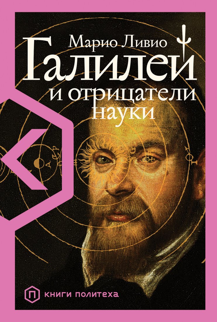 

Книга издательства Альпина Диджитал. Галилей и отрицатели науки (Ливио М.)