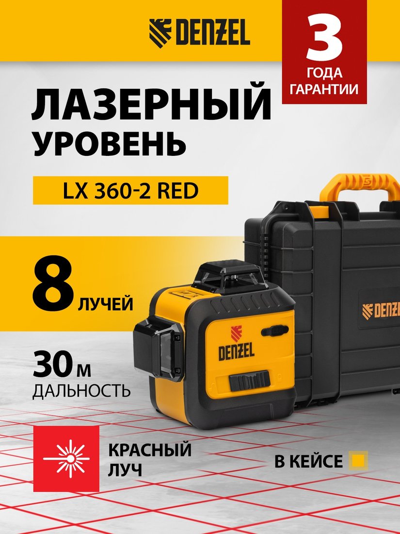 

Лазерный нивелир Denzel LX 360-2 Red 35076