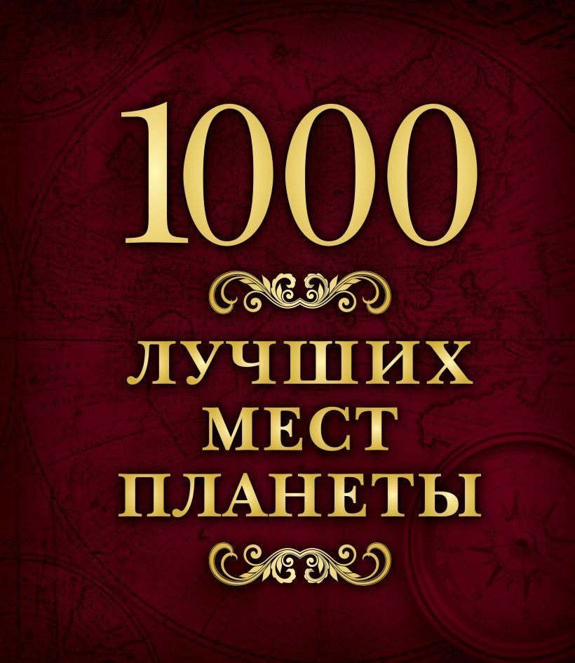 

Книга издательства Эксмо. 1000 лучших мест планеты (в коробе)