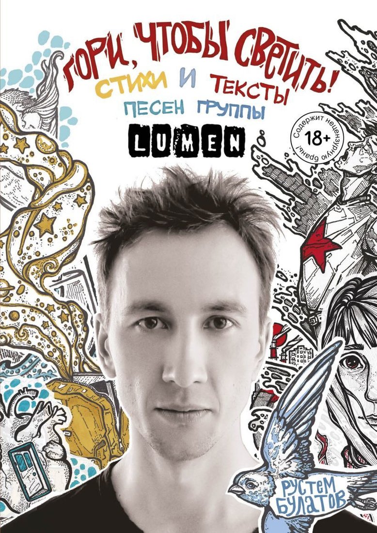 

Книга издательства Эксмо. Гори, чтобы светить! Стихи и тексты песен группы Lumen (Булатов Рустем)