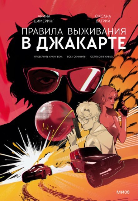 

Книга издательства МИФ. Правила выживания в Джакарте (Цимеринг А., Багрий О.)