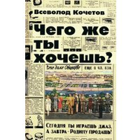 Книга издательства Вече. Чего же ты хочешь? 9785448439377 (Кочетов В.) в Пинске