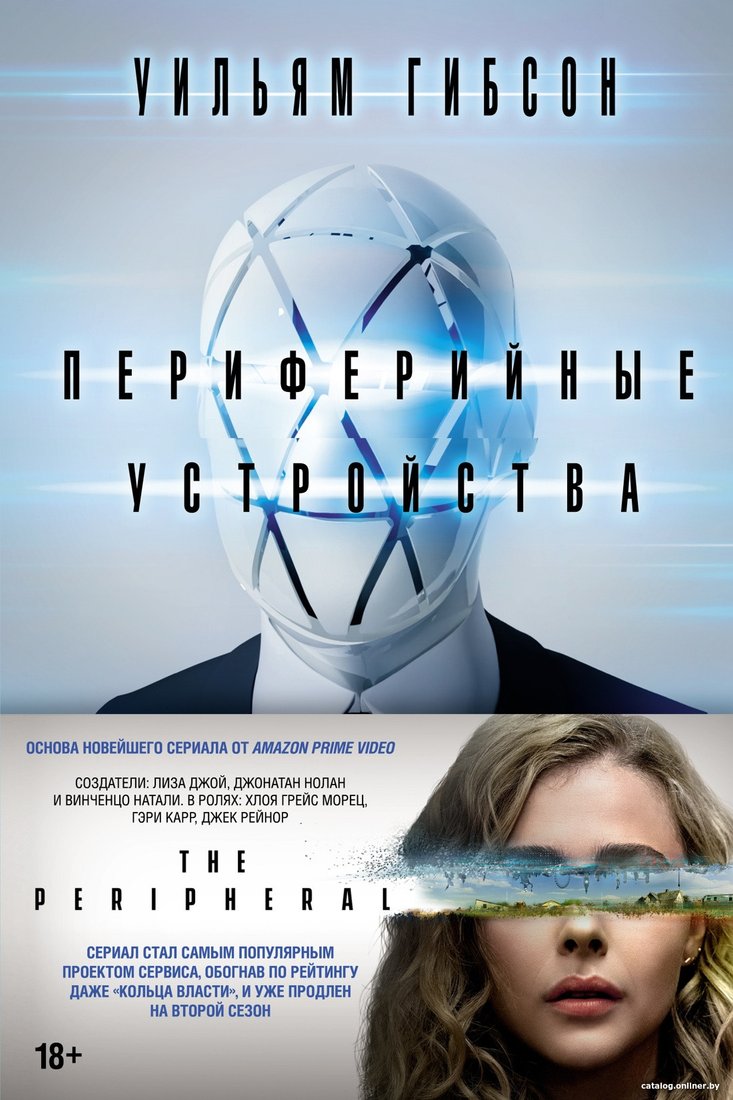 Книга издательства Азбука. Периферийные устройства (Гибсон У.)