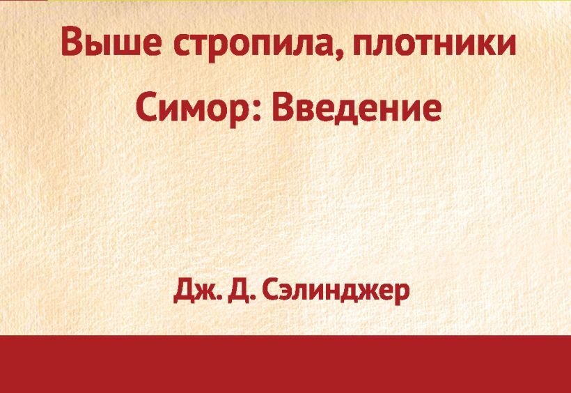 

Книга издательства Эксмо. Выше стропила, плотники. Симор: введение (Дж. Д. Сэлинджер)