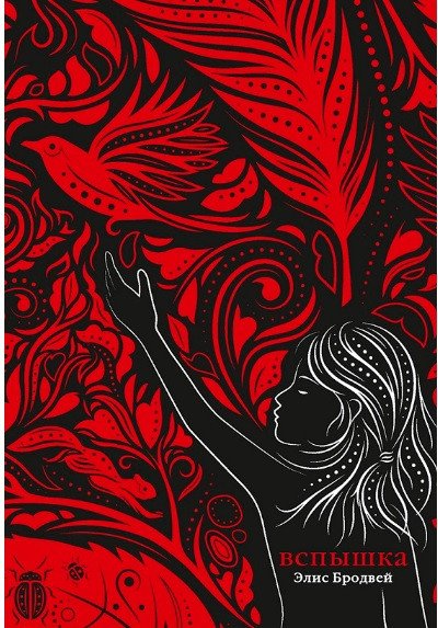 

Книга издательства Робинс Вспышка (Бродвей Э.)