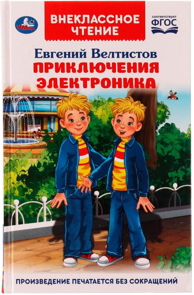 

Книга издательства Умка Приключения Электроника. Внеклассное чтение (Велтистов Е.)