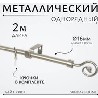 Карниз для штор Sundays Home Лайт Крюк 16мм однорядный (сатин, 2 м)