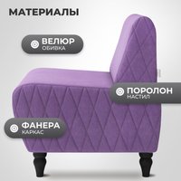 Интерьерное кресло MONOFIX Буно кресло (велюр/фиолетовый №18)
