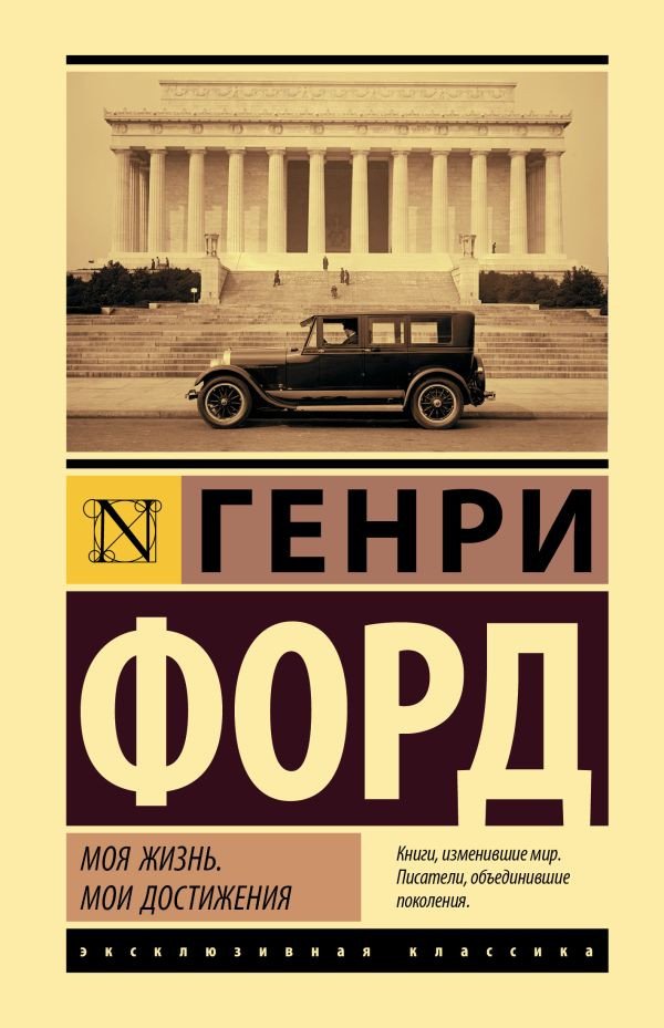 

Книга издательства АСТ. Моя жизнь. Мои достижения 9785171542467 (Форд Г.)