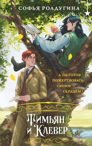 Книга издательства Черным-бело. Тимьян и Клевер, твердая обложка (Ролдугина Софья)
