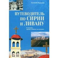 Книга издательства Вече. Путеводитель по Сирии и Ливану (Ванькин Евгений)
