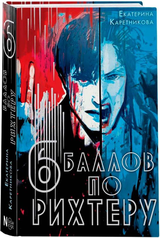 

Книга издательства АСТ. Шесть баллов по Рихтеру 9785171581800 (Каретникова Е.А.)