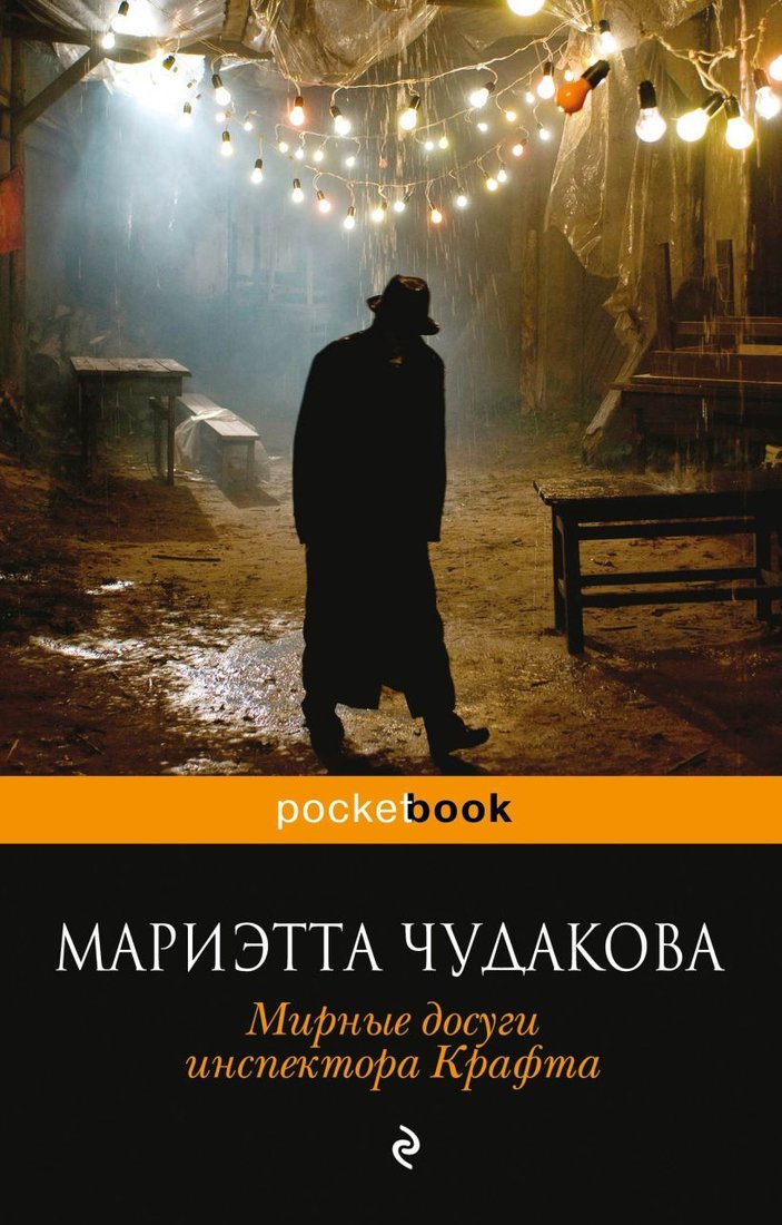 

Книга издательства Эксмо. Мирные досуги инспектора Крафта. Фантастические новеллы (Чудакова Мариэтта Омаровна)
