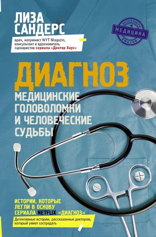 

АСТ. Диагноз. Медицинские головоломки и человеческие судьбы (Сандерс Лиза)