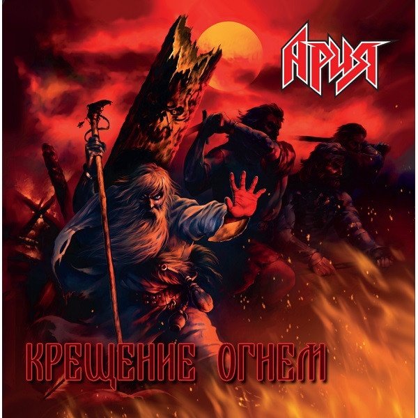 

Виниловая пластинка Ария - Крещение Огнем (Remastered)