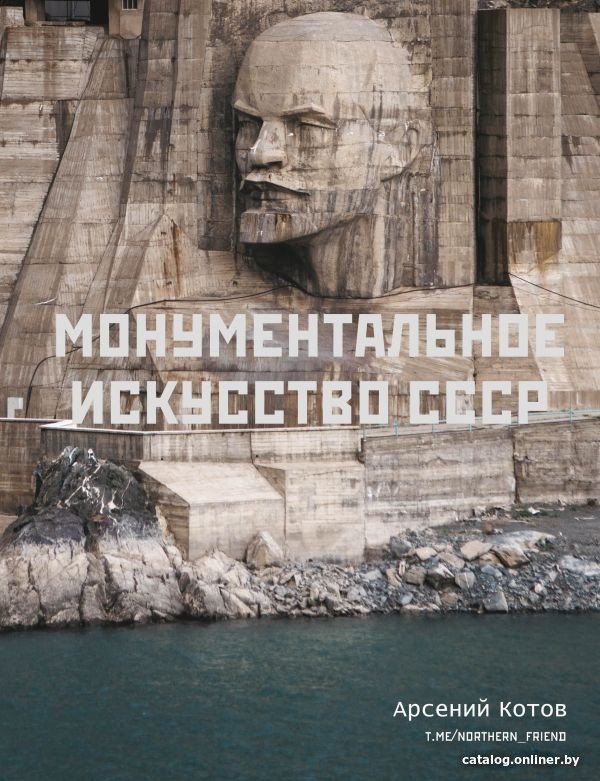 Книга издательства АСТ. Монументальное искусство СССР (Котов А.)
