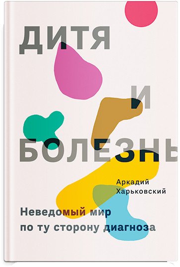 

Книга издательства Никея. Дитя и болезнь (Харьковский А.)