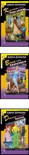 

Набор книг издательства Эксмо. Скалка в бигудях (Донцова Д.)