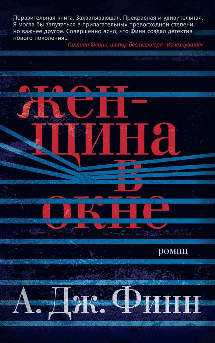 

Книга издательства Азбука. Женщина в окне (Финн А.Дж.)