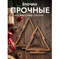 Елочка настольная Четыре Солнца S+L деревянные (коричневый)