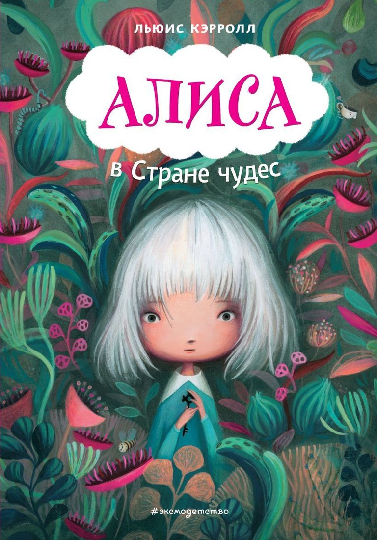 

Книга издательства Эксмо. Алиса в Стране чудес (ил. В. Докампо) (Кэрролл Льюис)