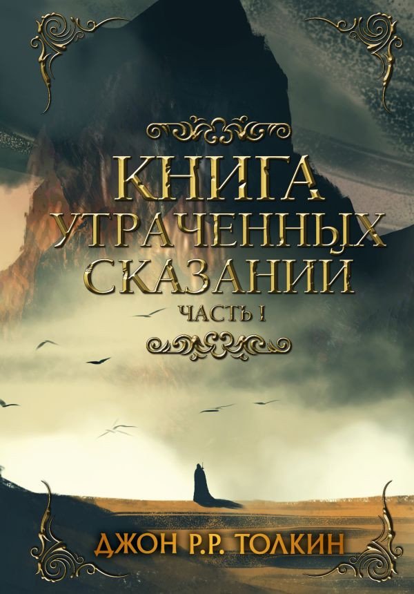 Книга издательства АСТ. Книга утраченных сказаний. Часть 1 (Толкин Дж.)
