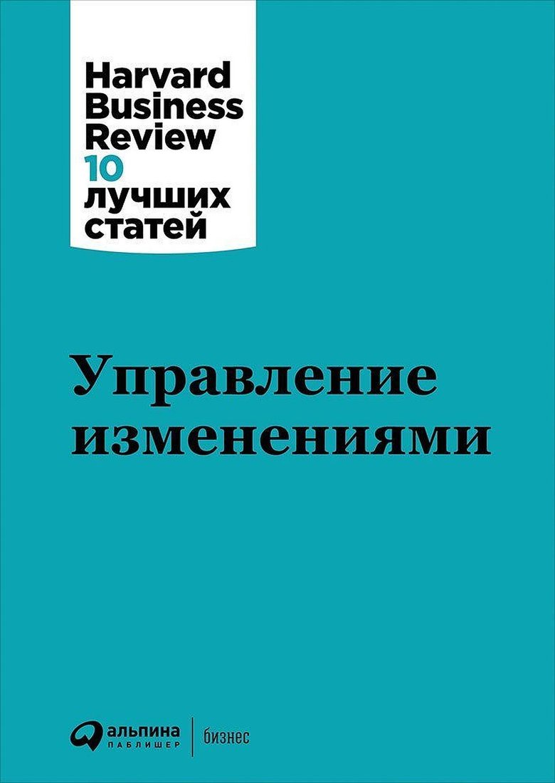 

Книга издательства Альпина Диджитал. Управление изменениями