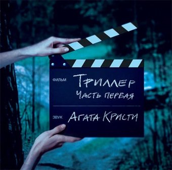 Виниловая пластинка Агата Кристи - Триллер Часть 1