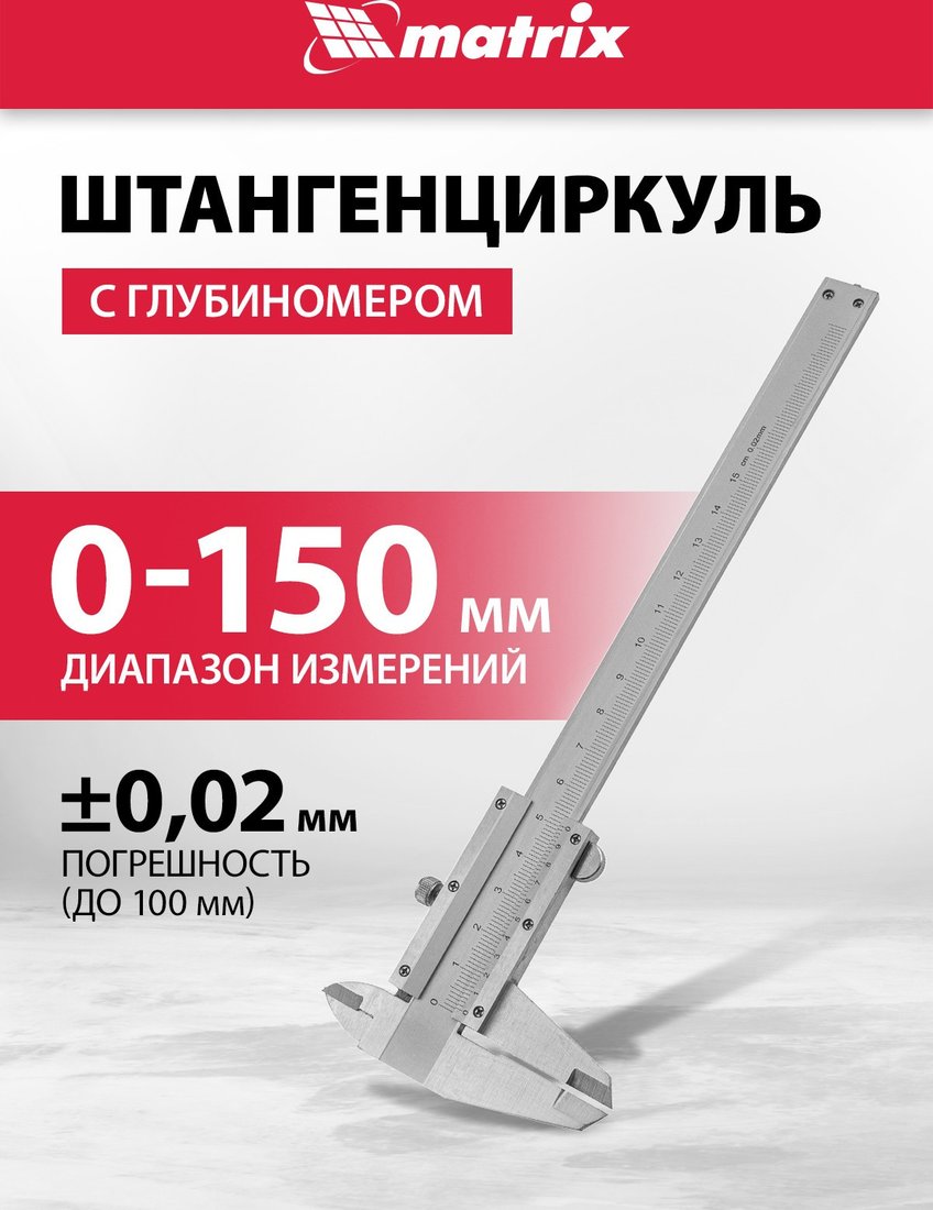 

Штангенциркуль Matrix 316315
