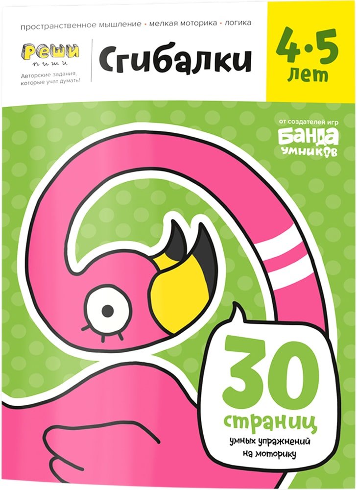

Развивающая игрушка Банда умников Тетрадь Сгибалки, 4-5 лет