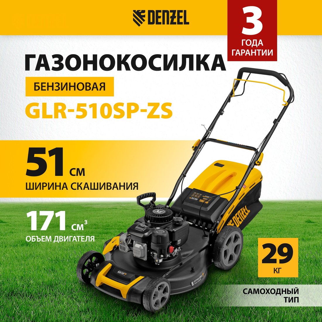 

Газонокосилка Denzel GLR-510SP-ZS
