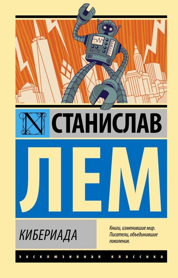 

Книга издательства АСТ. Кибериада. Эксклюзивная классика (Лем С.)