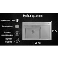 Кухонная мойка Astir Decor Satin C78x51L (с сифоном, дозатором и коландером)