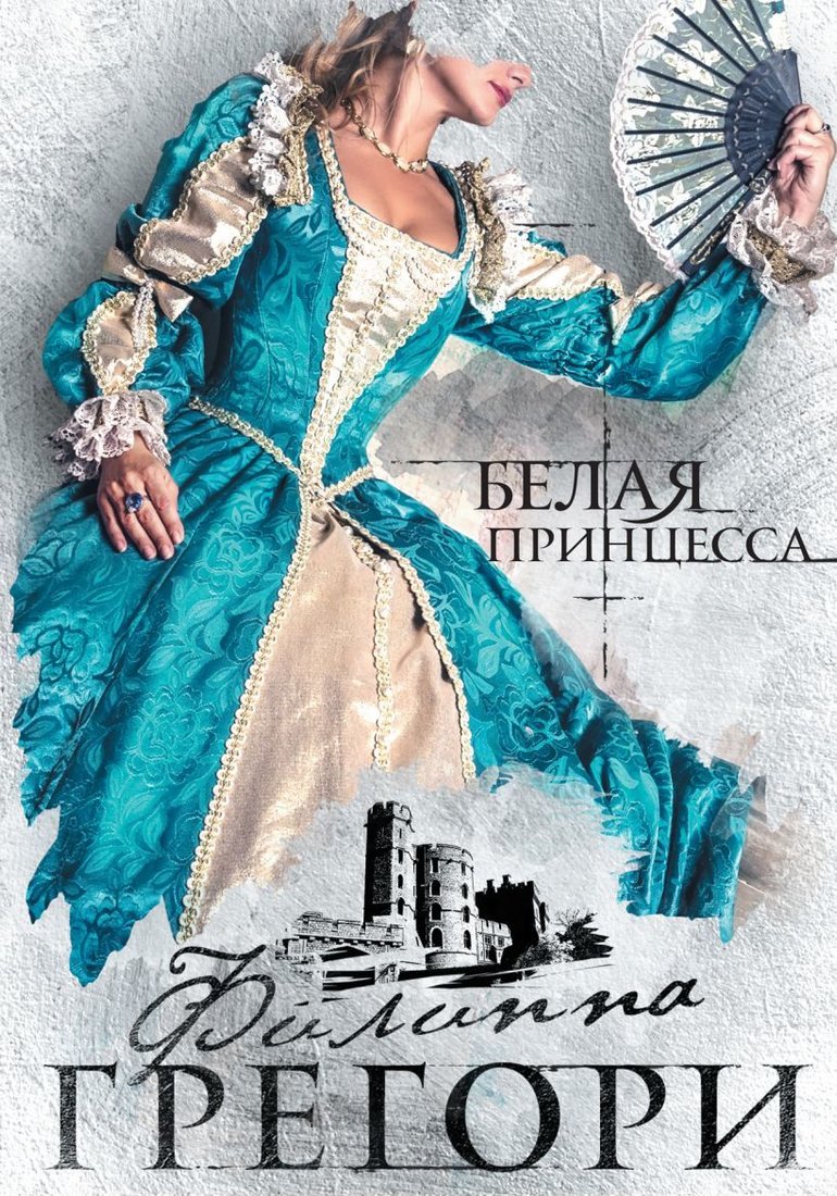 

Книга издательства Эксмо. Белая принцесса (Филиппа Грегори)